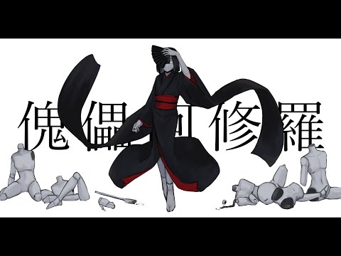 傀儡阿修羅【UTAUcover/御霊シキ】