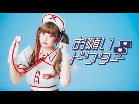 【水無月リカ】お願いドクター！/Chenomio【踊ってみた】
