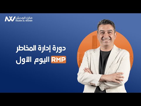 اليوم الأول دورة إدارة المخاطر الاحترافية    