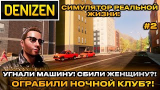 Denizen 2024 - Симулятор реальной жизни! Угнали машину! Ограбиление! открытый мир  [Прохождение] [2]