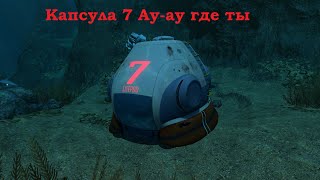 Subnautica. Капсула 7 как найти?!