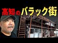 【らむ散歩】高知市中心部に残るバラック街を歩いてみた！【宝永町】