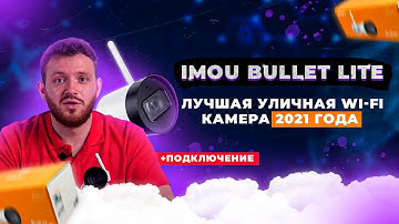 🔴IMOU Bullet Lite (IPC-G22P) 🔴 Лучшая уличная Wi-Fi камера 2021 года — обзор на канале Сontrol.ua