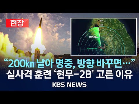 [현장] &amp;#39;<strong>현무</strong>-2B&amp;#39; 골라 도발 원점 겨냥 &amp;#39;지역 제압&amp;#39; 실사격 훈련/&amp;quot;북 도발 대응&amp;quot;…남쪽 해상 표적 명중/2024년 11월 8일(