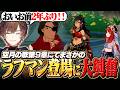 【原神】空月の歌第9幕、久しぶりのラフマン登場に大興奮の天月【天月】