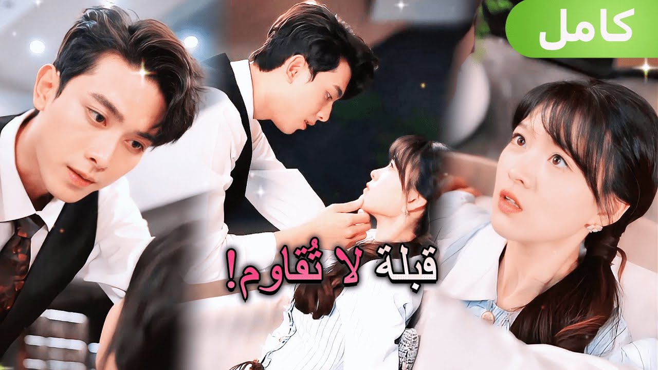 خادمة الملياردير لعشر سنوات تحاول الهروب… لكن كل قبلة تحطم مقاومتها!