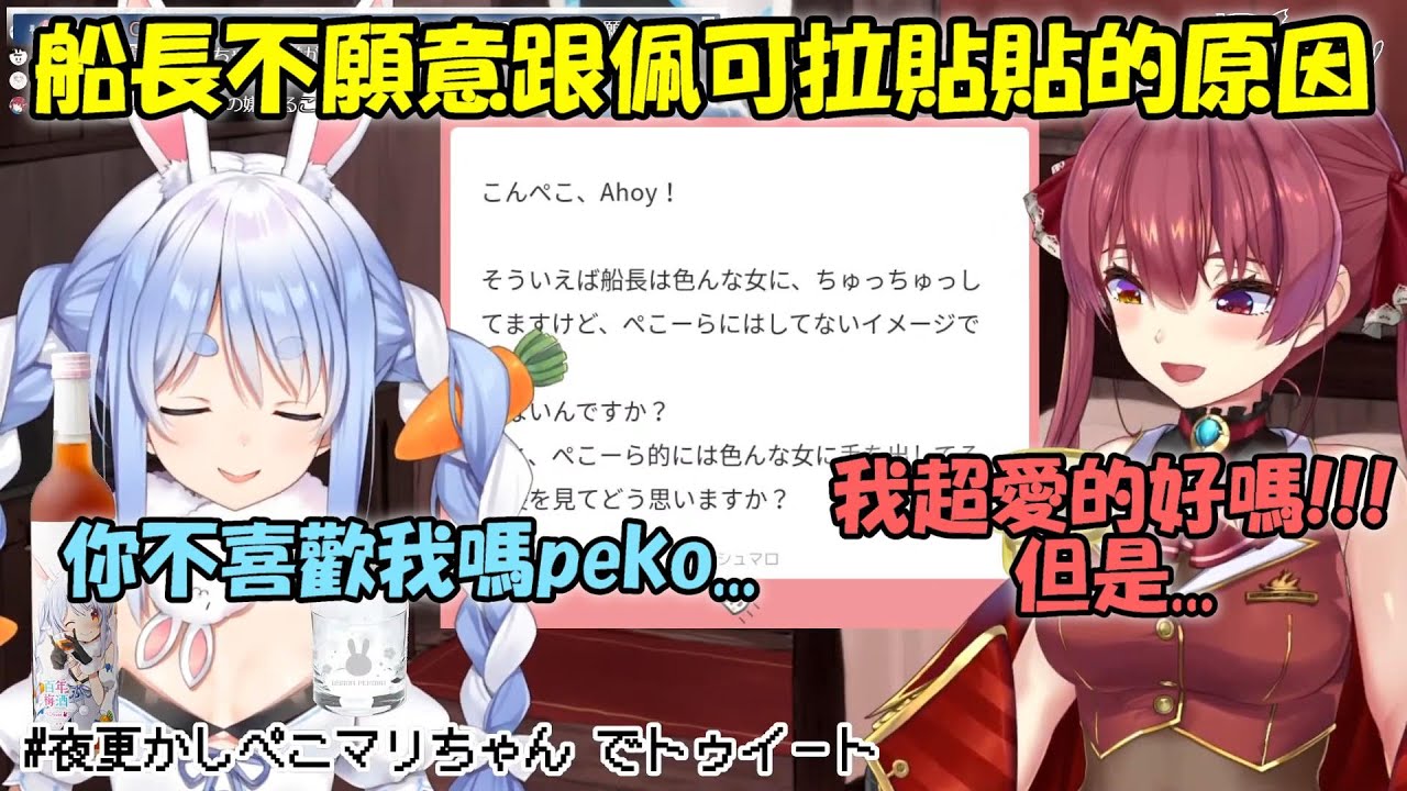 【兔田佩可拉 x 寶鐘瑪琳】船長說明自己不願意跟佩可拉貼貼的原因【Hololive/ホロライブ】【vtuber中文字幕】