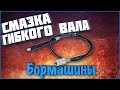 Смазка гибкого вала бормашины (гравера, Dremel)