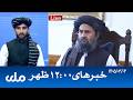 RTA Dari News | خبرهای ساعت ۱۲ ظهر