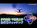 【8K VR360】伊丹空港 千里川土手 飛行機ウォッチング 2023.4.28＜QooCam 8K＞