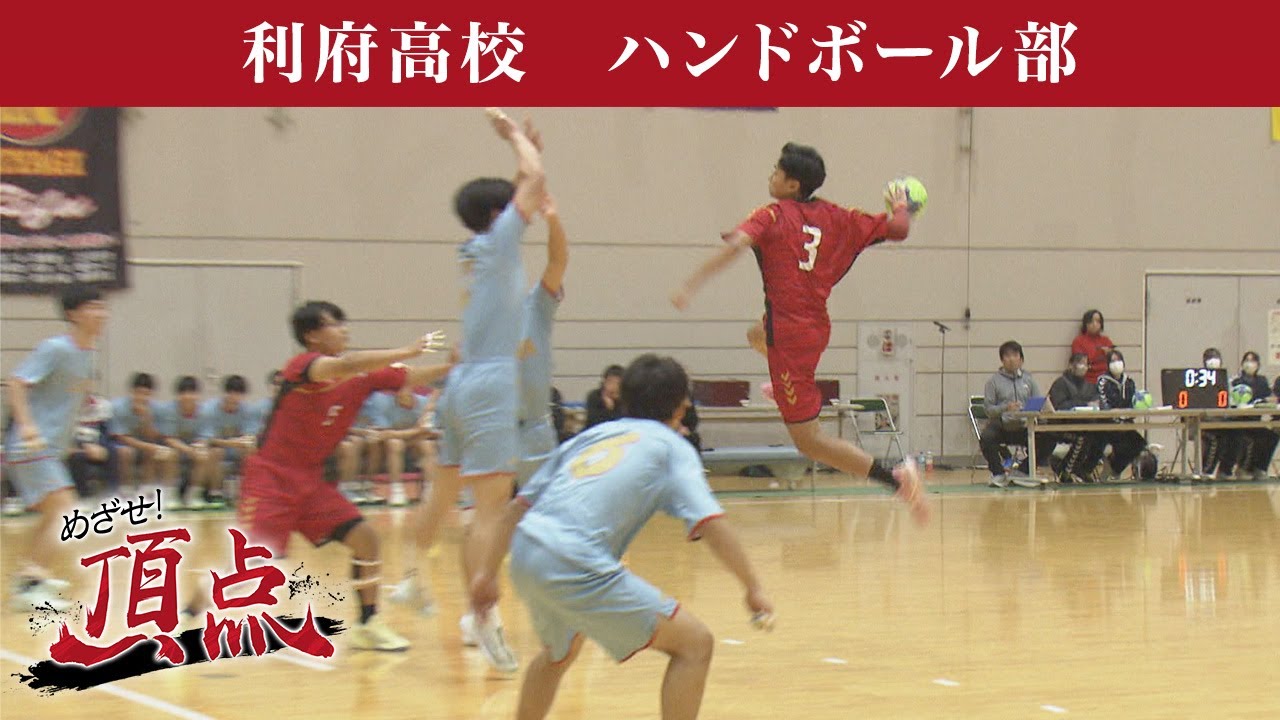 めざせ！頂点【2025年11月29日放送】利府高校　ハンドボール部