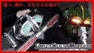 生き残るのはどっちか一人だ。CSMアマゾンズドライバーver.アルファ！アルファとネオアルファに変身！【仮面ライダーアマゾンズ】/CSM AmazonsDriver ver.ALFA