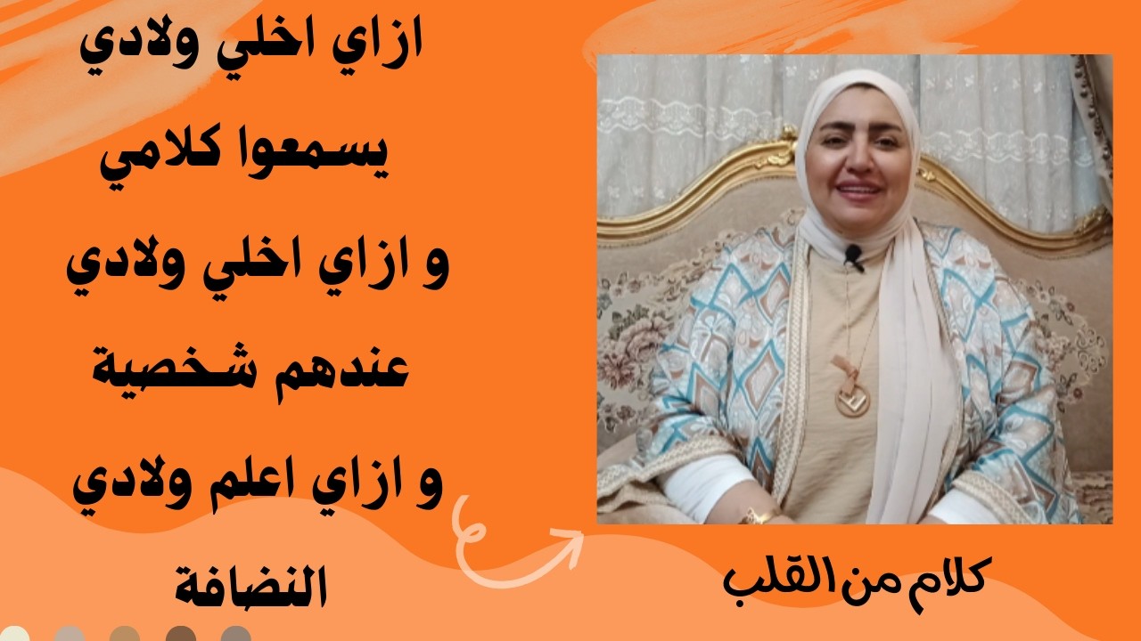 ازاي اربي اولادي صح - فيديو لتربية البنات والصبيان - كلام من القلب