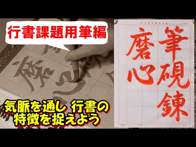 行書「筆硯錬磨の心」用筆編 日本習字漢字部令和5年4月号 - YouTube