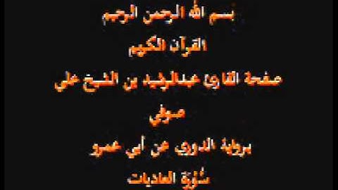 سورة العاديات- برواية الدوري عن أبي عمرو- القارئ عبدالرشيد بن الشيخ علي صوفي