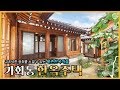 고즈넉한 정취를 느낄 수 있는 가회동 한옥주택 | Hanok House in Gahoe-dong