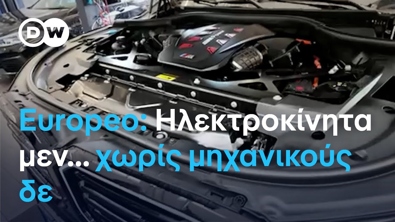 Εuropeo: Hλεκτροκίνητα μεν… χωρίς μηχανικούς δε – Video