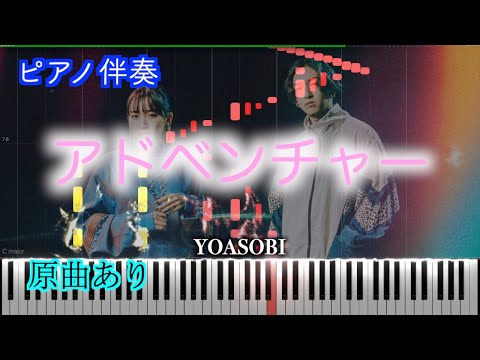 【ピアノ伴奏】アドベンチャー/YOASOBI　※楽譜は概要欄へ（高音質）