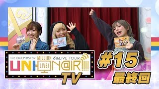 【アイドルマスター ミリオンライブ！】UNI-ON@IR!!!! TV #15(終)