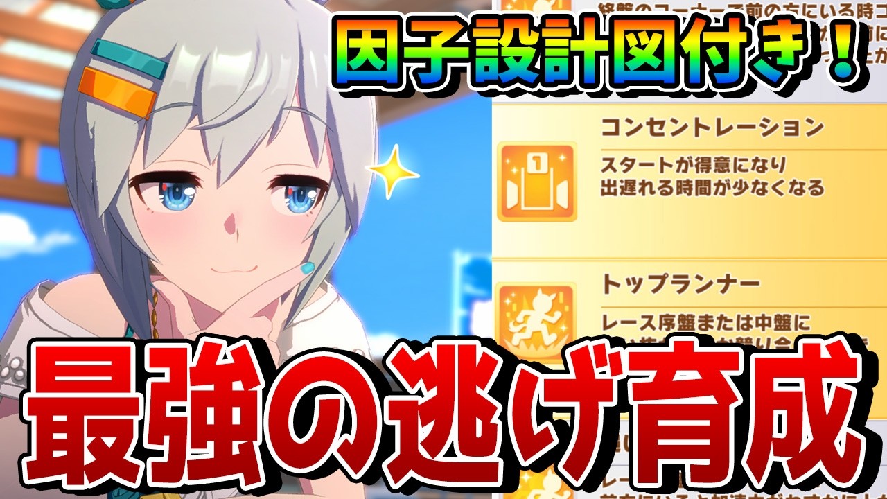 【ウマ娘】8月リーグオブヒーローズの逃げ育成論を解説！ 必要な終盤加速、継承固有、サポカ編成は？ 因子設計図付きで重要知識を紹介！【8月LoH】