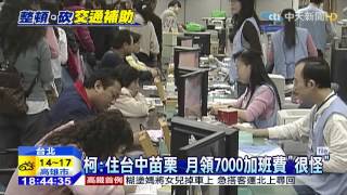 20150210中天新聞　「這太奇怪！」柯砍14億交通加班費