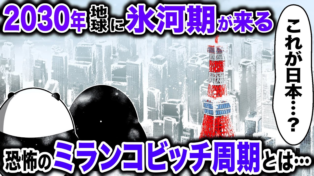 【ミランコビッチ・サイクル】現代で氷河期が来たら起こること4選【アニメ】#ブルブル三国 #テイペン #plottアニメ