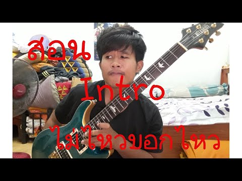 สอน intro ไม่ไหวบอกไหว - Boy Peacemaker