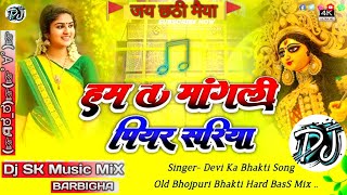 Download Lagu #video - Ham ta mangni piyar sadiya devi geet chhath Puja song ||Dj SK MUSiC || Dj Chhath Puja SonG MP3 Download Lagu #video - Ham ta mangni piyar sadiya devi geet chhath Puja song ||Dj SK MUSiC || Dj Chhath Puja SonG MP3