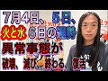 7月4日、５日、６日の運勢 　12星座別【異常事態が】【破壊、波乱、滅び、終わる、辞める、復活】【リバース、逆流】【火と水の攻防】【爆発、噴火】【逮捕、不倫】