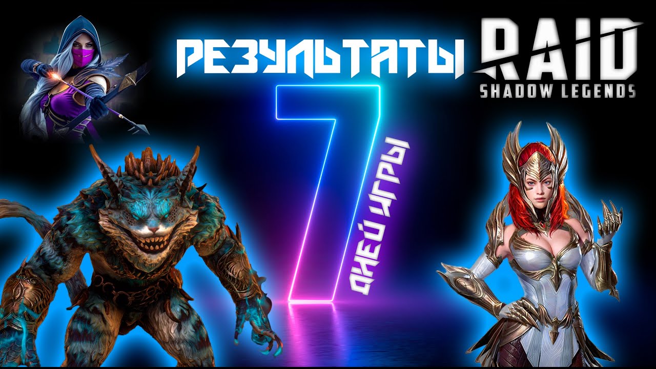 Итоги аккаунта с нуля, спустя 7 дней игры + РОЗЫГРЫШ Raid Shadow Legends.