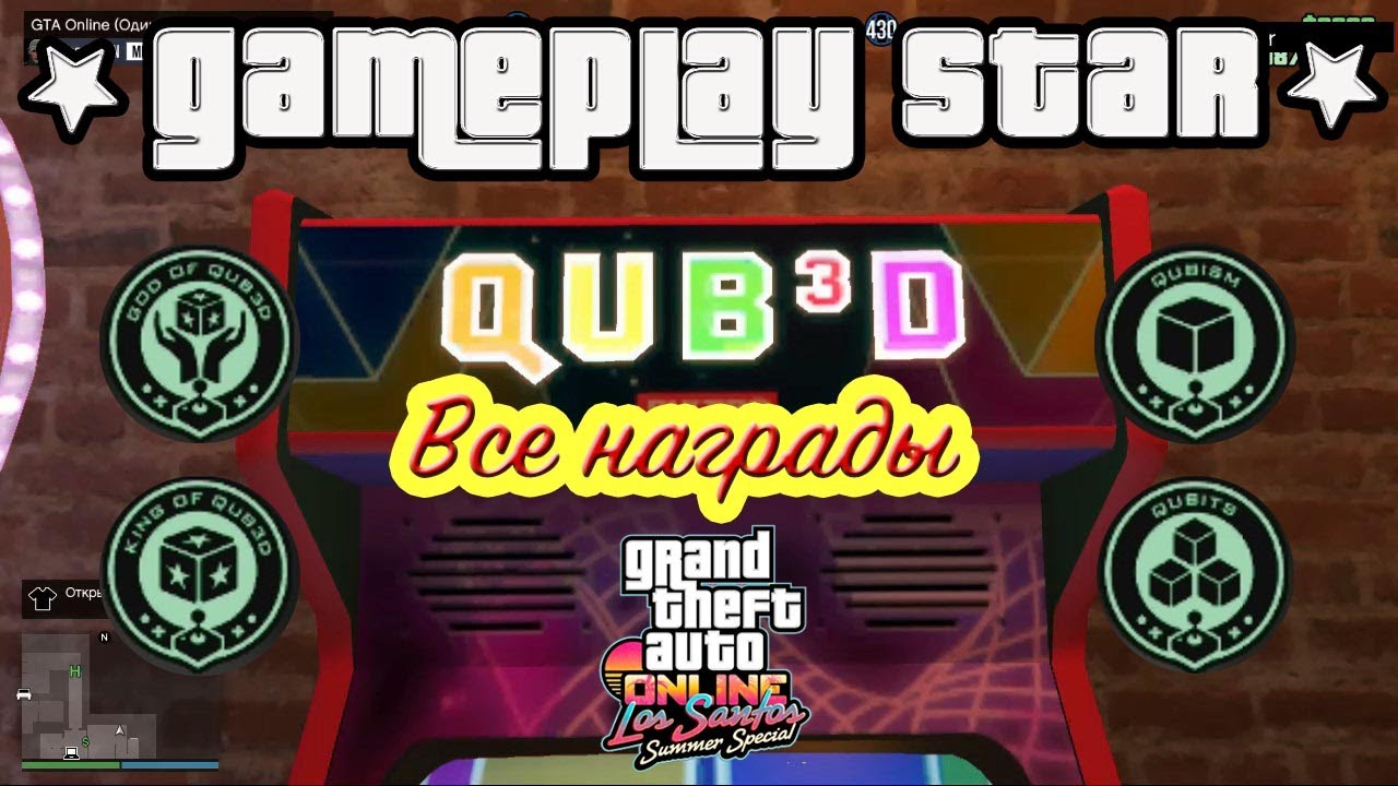 GTA 5 QUB3D Все награды Гайд++