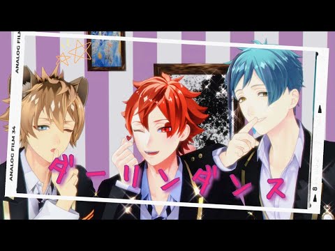【MMDツイステ】ダーリンダンス【エース・ラギー・フロイド】