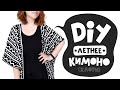 DIY: Шьем летнюю накидку-кимоно | Хаори