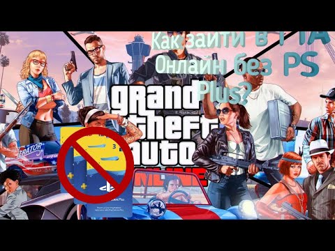 Как зайти в GTA Online без PS Plus