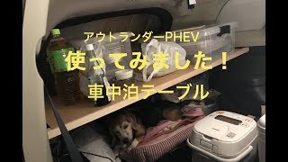 使ってみました 車中泊テーブル アウトランダーphev Youtube