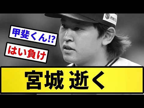 【お金バンクの襲撃】宮城 逝く【反応集】【プロ野球反応集】【2chスレ】【5chスレ】