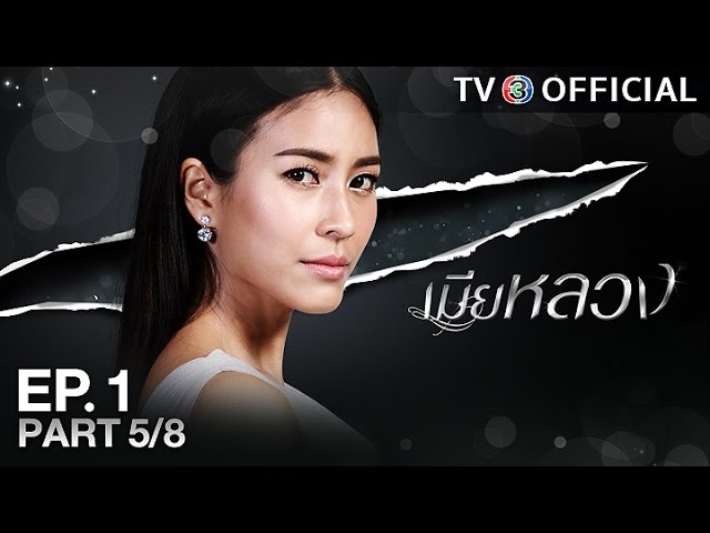 เมียหลวง MiaLuang EP.1 ตอนที่ 5/8 | 27-04-60 | TV3 Official