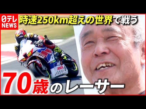 【情熱】"Mr.ストイック" 70歳現役バイクレーサーの生きざま　福岡　NNNセレクション