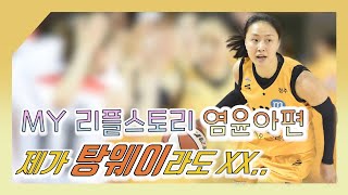 청주 탕웨이 제가 탕웨이라면... [WKBL MY 리플스토리]