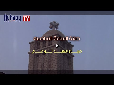   صلوات السواعى صلاة الساعه السادسه فريق الشهيد ابو فام 