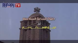 Aghapy TV | صلوات السواعى - صلاة الساعه السادسه : فريق الشهيد ابو فام [FHD]