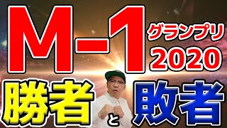 M-1グランプリ2020 勝者と敗者の分かれ目。その問題点とは？【問題提起】