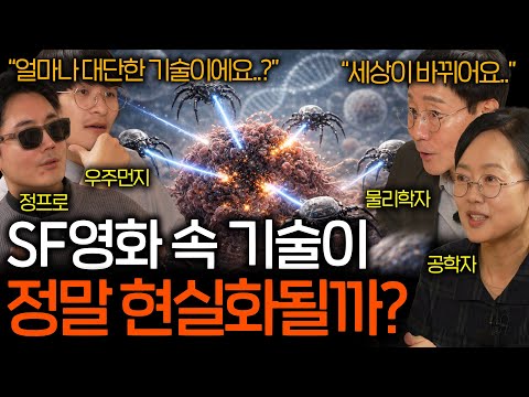 전 세계 과학자들이 작정하고 개발중인 신기술 | 과학을 보다 EP. 162