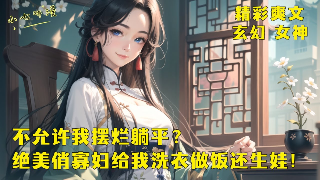 《饥荒年代不允许摆烂躺平？绝美俏寡妇给我洗衣做饭还生娃！》饥荒肆虐，村民嘲笑我娶了个不能种田的寡妇，然而我觉醒了系统只需要摆烂就够了，绝美娇妻努力修炼变强就能让我获得收益。EP1#爽文 #漫画小说