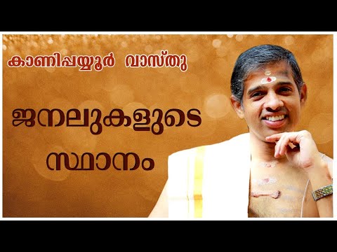 ജനലുകളുടെ സ്ഥാനം| കാണിപ്പയ്യൂർ കൃഷ്ണൻ നമ്പൂതിരിപ്പാട് | കാണിപ്പയ്യൂർ വാസ്തു