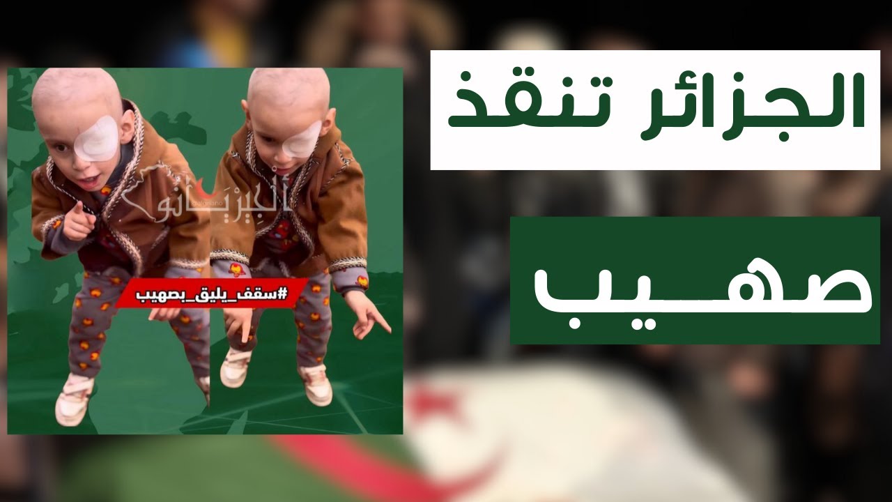 معجزة صهيب الجزائري: مليار في 72 ساعة!