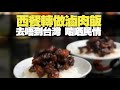 西餐轉做滷肉飯 去唔到台灣 啱哂民情(D100 來自星星美食) bji 2.1