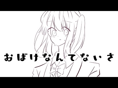 【PV】おばけなんてないさ/アレンジ【手描き】
