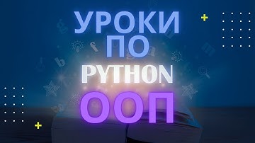 Продвинутый Python урок 1(8). ООП(объектно ориентированное программирование) принцип SOLID
