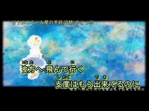 【ニコカラ】【GUMI】リトルエミーと星の手紙 off